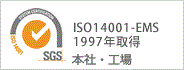 ISO14001（環境）1997年取得環境パフォーマンス