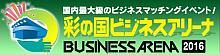 国内最大級のビジネスマッチングイベント！  彩の国ビジネスアリーナ2016