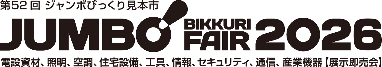 第52回 ジャンボびっくり見本市