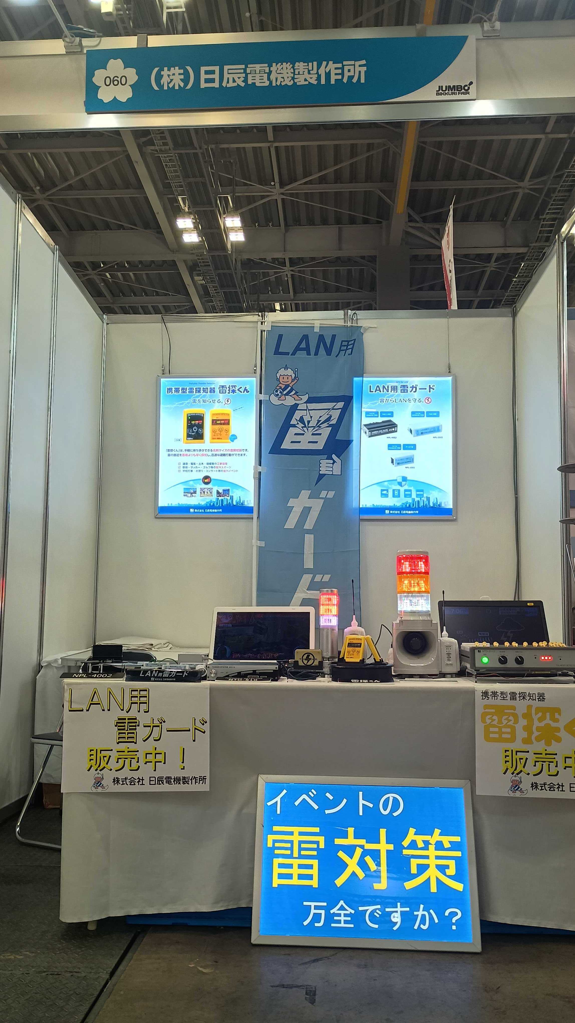第52回ジャンボびっくり見本市」終了いたしました。 | 日辰電機製作所