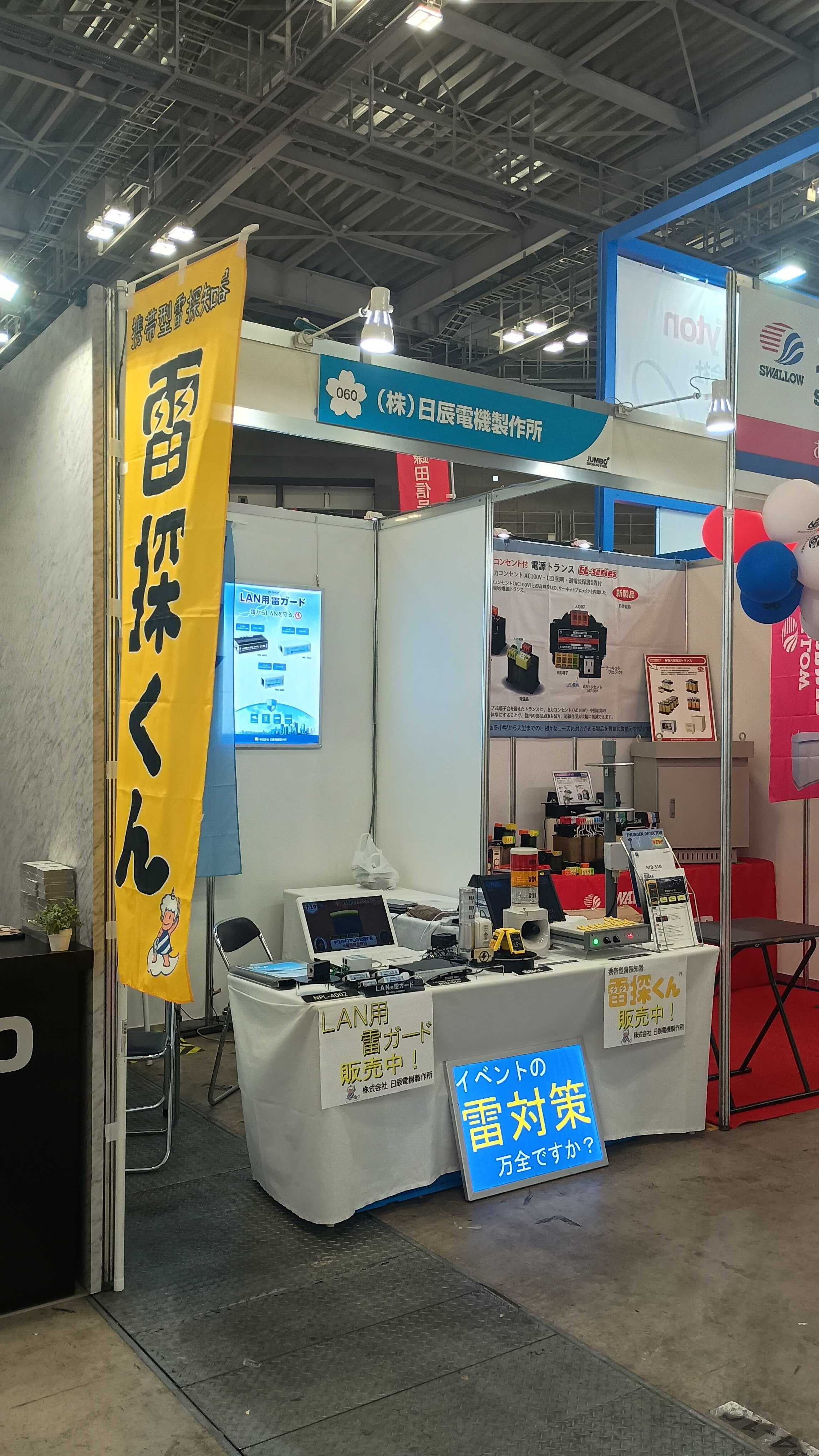 第52回ジャンボびっくり見本市」終了いたしました。 | 日辰電機製作所
