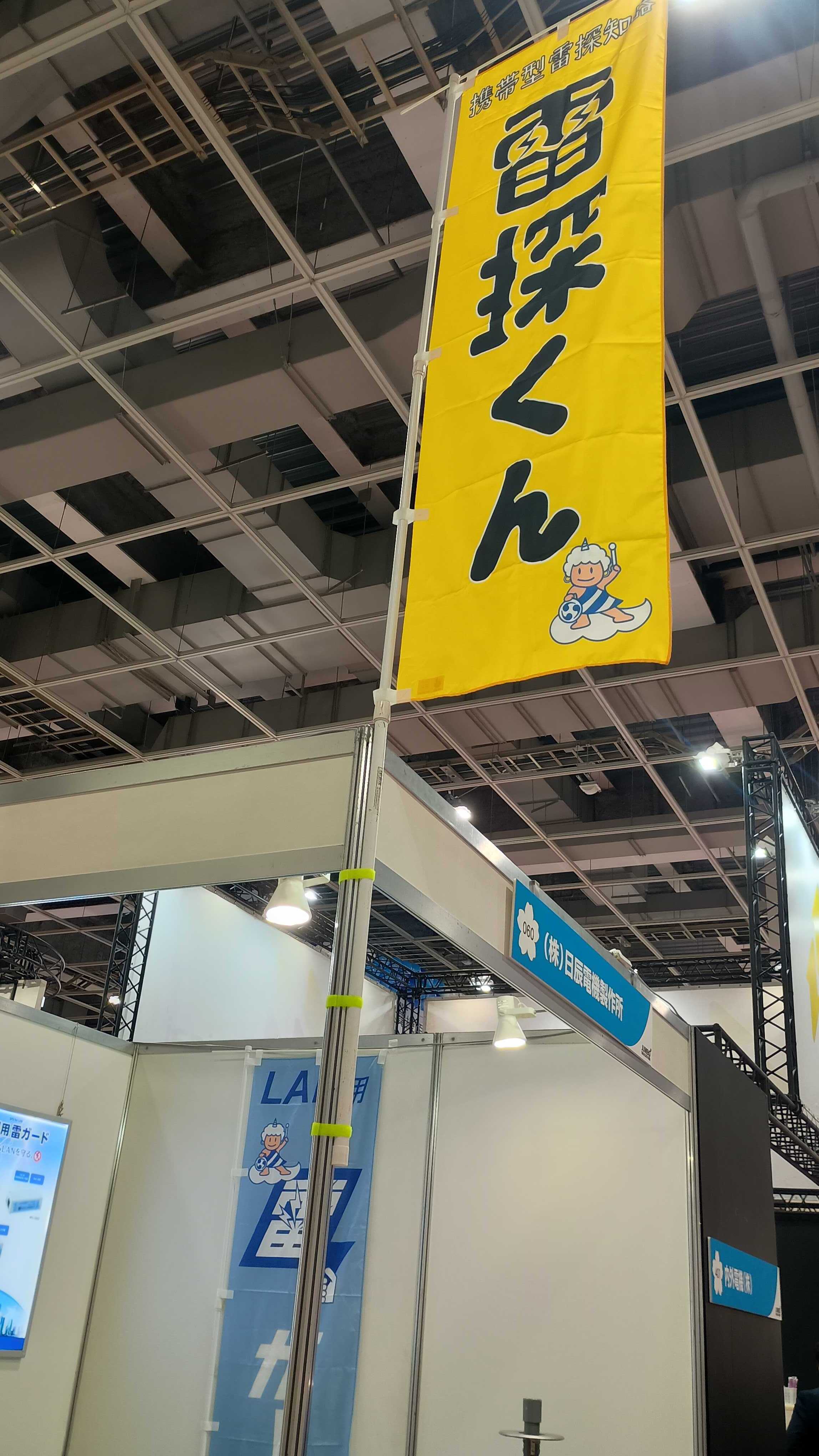 第52回ジャンボびっくり見本市」終了いたしました。 | 日辰電機製作所