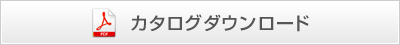 製品仕様ダウンロード