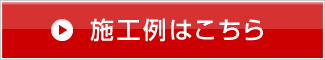 施行例はこちら