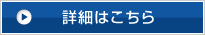 詳細はこちら