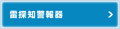 雷探知警報器